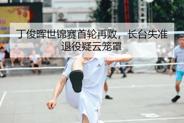 丁俊晖世锦赛首轮再败，长台失准退役疑云笼罩