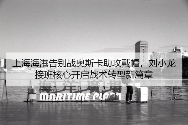 shang-hai-hai-gang-gao-bie-zhan-ao-si-ka-zhu-gong-dai-mao-liu-xiao-long-jie-ban-he-xin-kai-qi-zhan-shu-zhuan-xing-xin-2-309.jpg