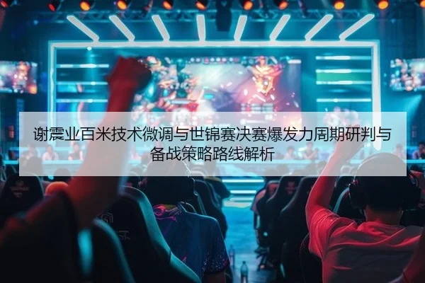xie-zhen-ye-bai-mi-ji-shu-wei-diao-yu-shi-jin-sai-jue-sai-bao-fa-li-zhou-qi-yan-pan-yu-bei-zhan-ce-lve-lu-xian-jie-xi-2-753.jpg
