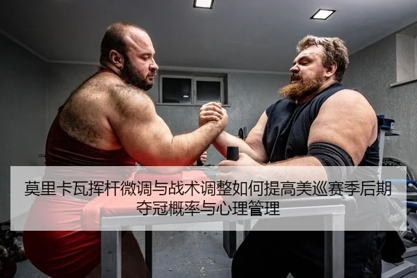 mo-li-ka-wa-hui-gan-wei-diao-yu-zhan-shu-tiao-zheng-ru-he-ti-gao-mei-xun-sai-ji-hou-qi-duo-guan-gai-lv-yu-xin-li-guan-li-2-424.jpg